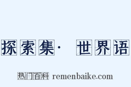 探索集·世界语是什么意思的图片